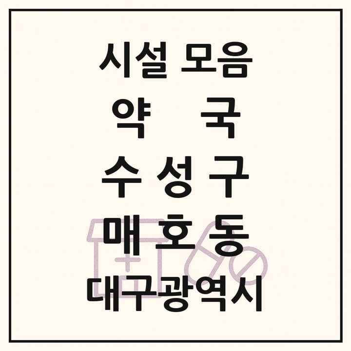 대구광역시 수성구 매호동 약국 목록